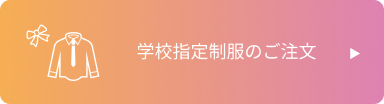 学校指定制服のご注文