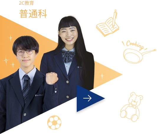 2C教育普通科
